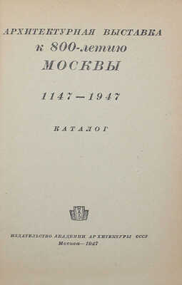 Лот из двух предметов, посвященных Архитектурной выставке к 800-летию Москвы: